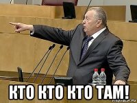  кто кто кто там!
