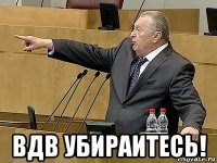  вдв убираитесь!