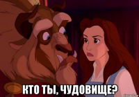  кто ты, чудовище?