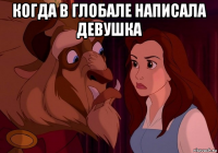 когда в глобале написала девушка 