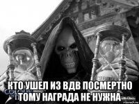  кто ушел из вдв посмертно тому награда не нужна