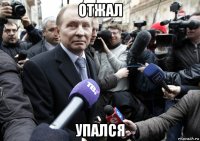 отжал упался