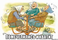  помечелились и хватит