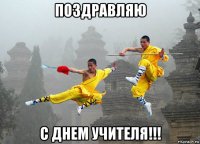 поздравляю с днем учителя!!!