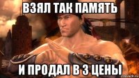 взял так память и продал в 3 цены