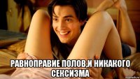 равноправие полов,и никакого сексизма