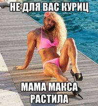не для вас куриц мама макса растила