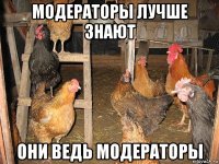модераторы лучше знают они ведь модераторы