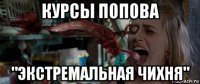курсы попова "экстремальная чихня"