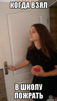 когда взял в школу пожрать