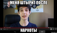 меня штырит после наркоты
