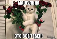 машулька это всё тебе!!!