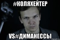 #коляхейтер vs#диманессьі