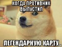 когда противник выпустил легендарную карту