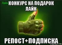 конкурс на подарок лайк репост+подписка