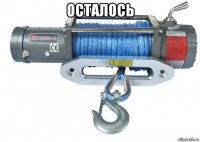 осталось 