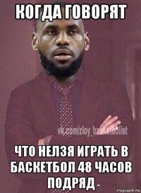когда говорят что нелзя играть в баскетбол 48 часов подряд