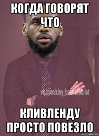 когда говорят что кливленду просто повезло