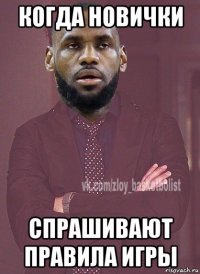 когда новички спрашивают правила игры