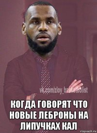  когда говорят что новые леброны на липучках кал