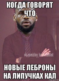 когда говорят что новые леброны на липучках кал