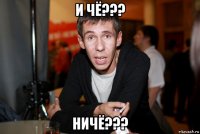и чё??? ничё???