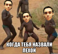 когда тебя назвали лехой