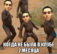  когда не была в клубе 2 месяца