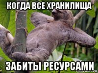 когда все хранилища забиты ресурсами
