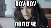 воу воу полегче
