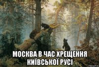  москва в час хрещення київської русі