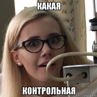 какая контрольная