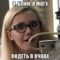 о, блин, я могу видеть в очках
