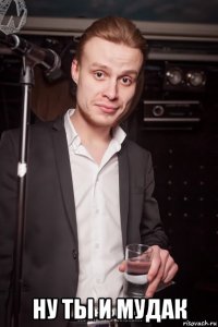  ну ты и мудак