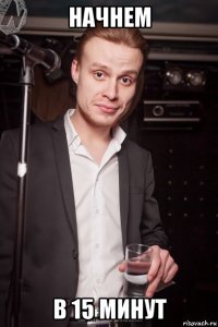 начнем в 15 минут