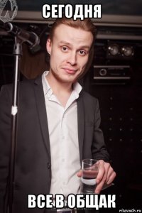 сегодня все в общак