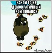 какой то не демократичный рой,попался 