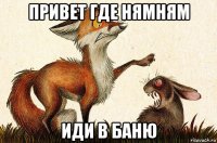 привет где нямням иди в баню