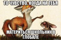 то чувство, когда на тебя материться школьник в глобале