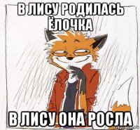 в лису родилась ёлочка в лису она росла