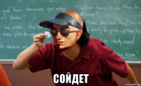  сойдет