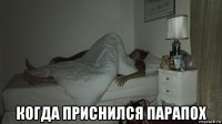  когда приснился парапох