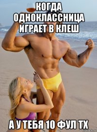 когда одноклассница играет в клеш а у тебя 10 фул тх