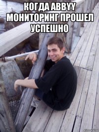 когда abbyy мониторинг прошел успешно 