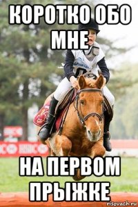 коротко обо мне на первом прыжке