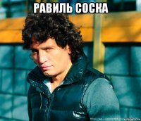 равиль соска 