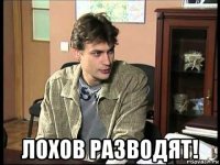  лохов разводят!
