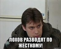  лохов разводят по жесткому!