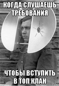 когда слушаешь требования чтобы вступить в топ клан