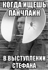 когда ищешь панчлайн в выступлении стефана
